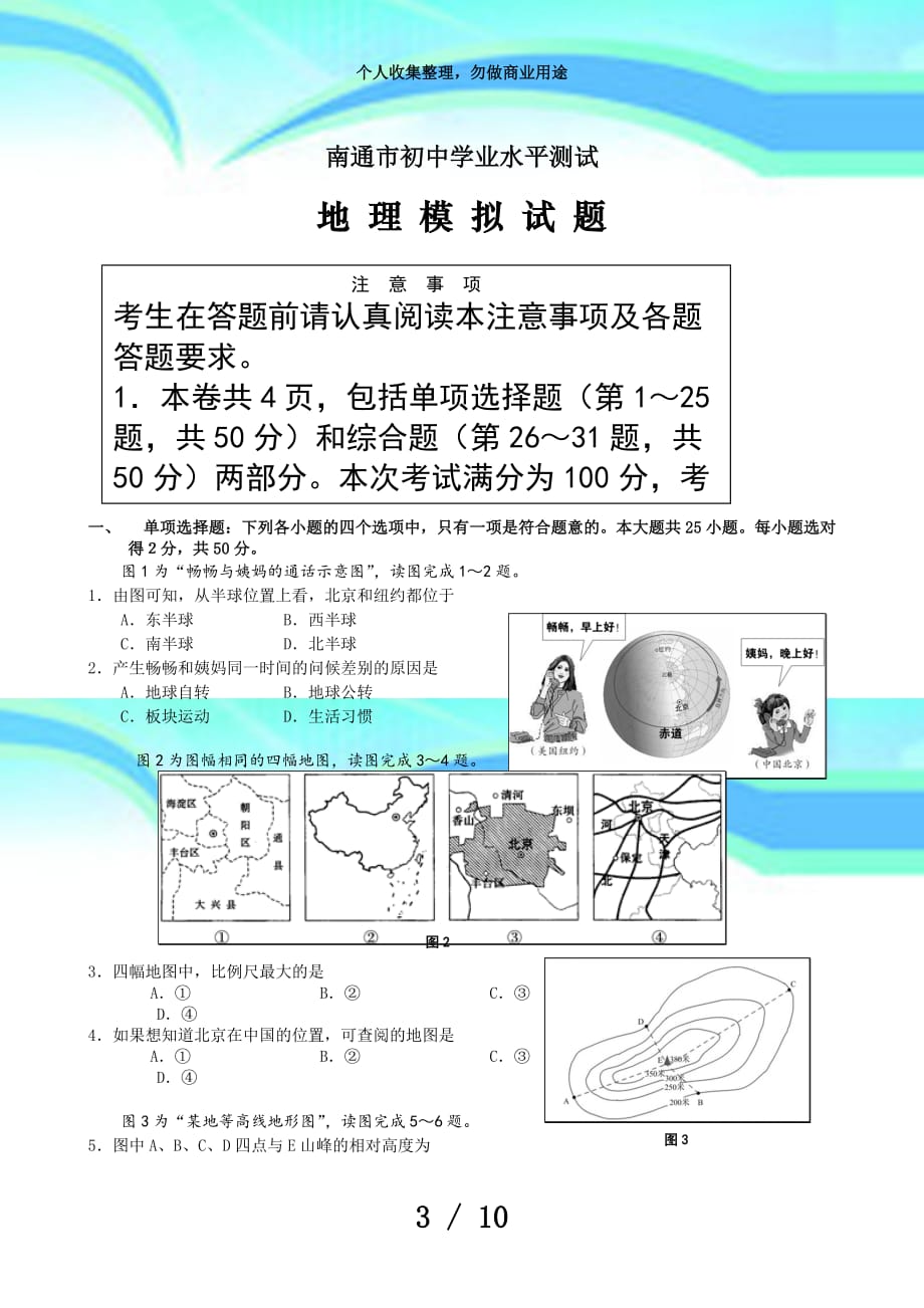 南通市初中学业水平测试地理会考模拟考试(00001)_第3页