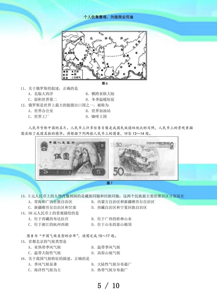 南通市初中学业水平测试地理会考模拟考试(00001)_第5页