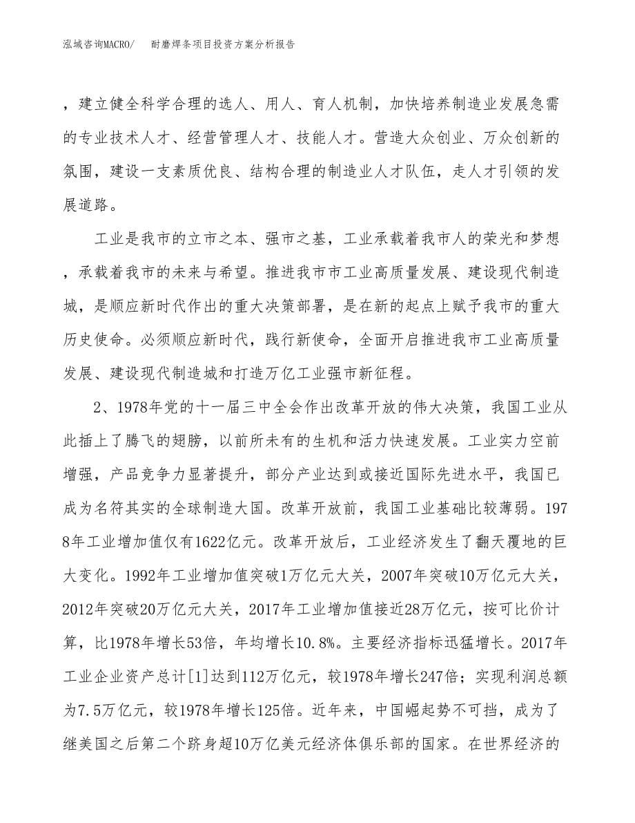 耐磨焊条项目投资方案分析报告.docx_第5页