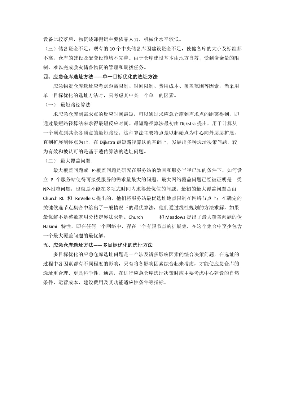 试论应急仓库的建设选址问题_第4页