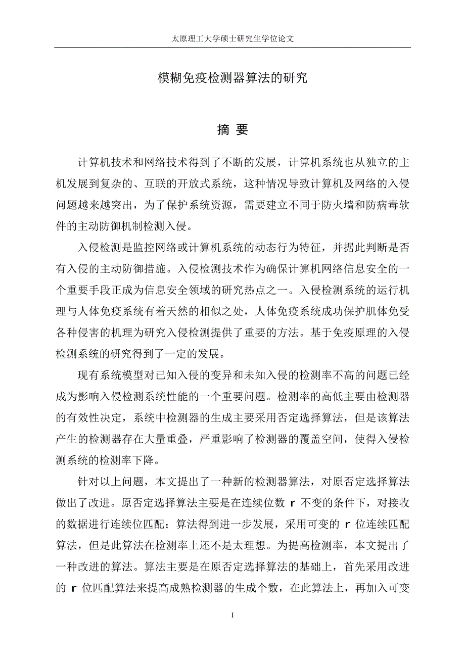 模糊免疫检测器算法的研究_第2页