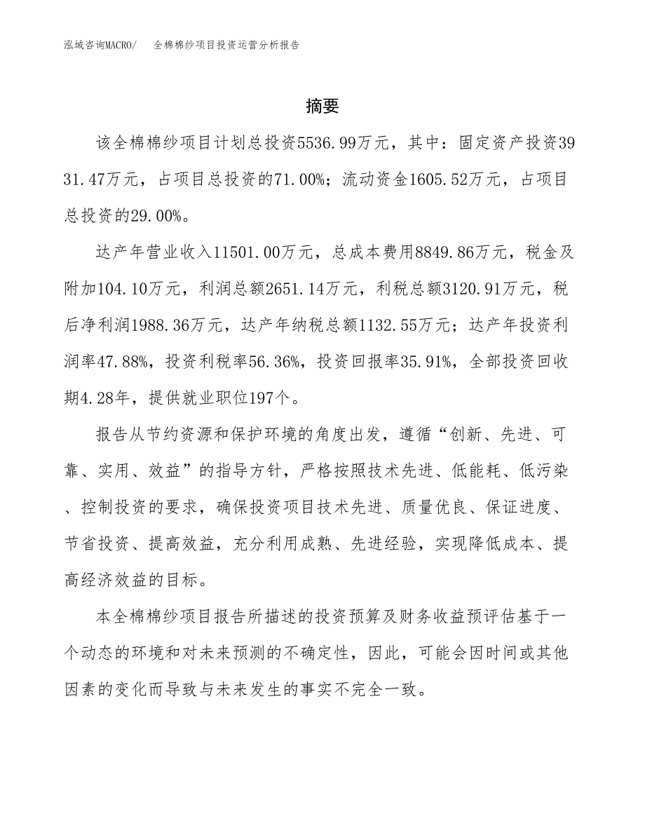 全棉棉纱项目投资运营分析报告参考模板.docx_第2页