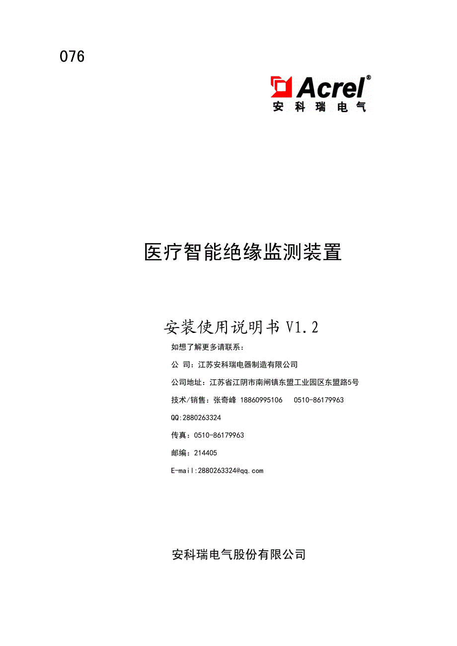 医疗智能绝缘监测装置 安装使用说明书 V1.2_第1页