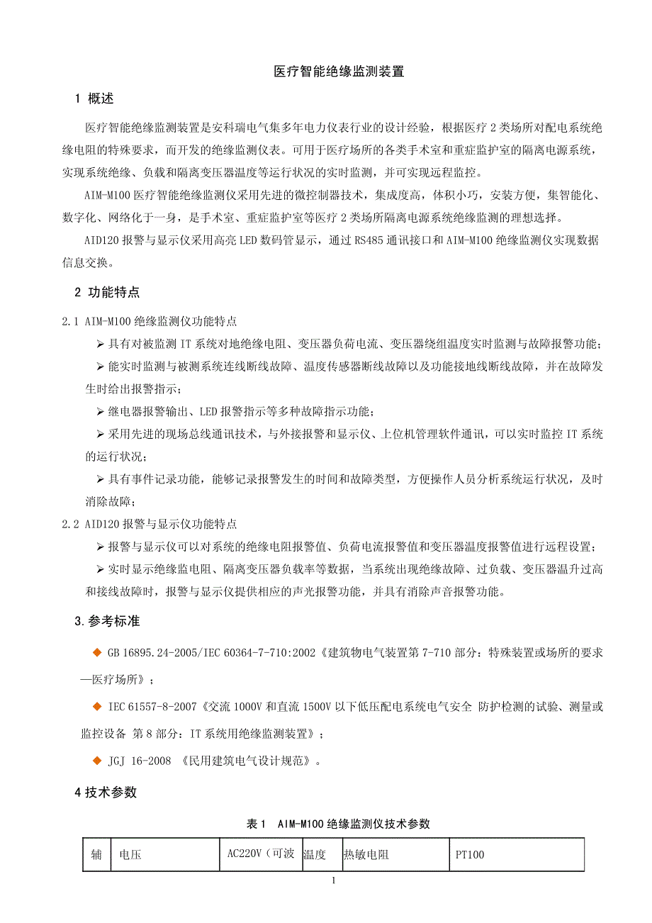 医疗智能绝缘监测装置 安装使用说明书 V1.2_第4页