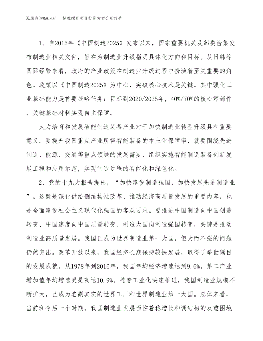 标准螺母项目投资方案分析报告.docx_第4页