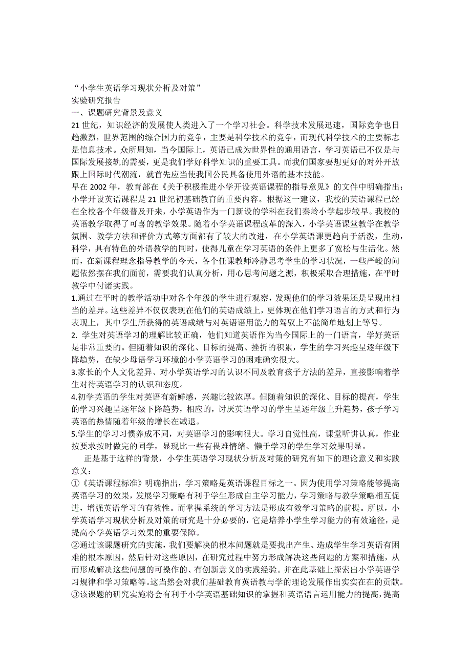 《小学生英语学习现状分析及对策》实验研究报告_第1页