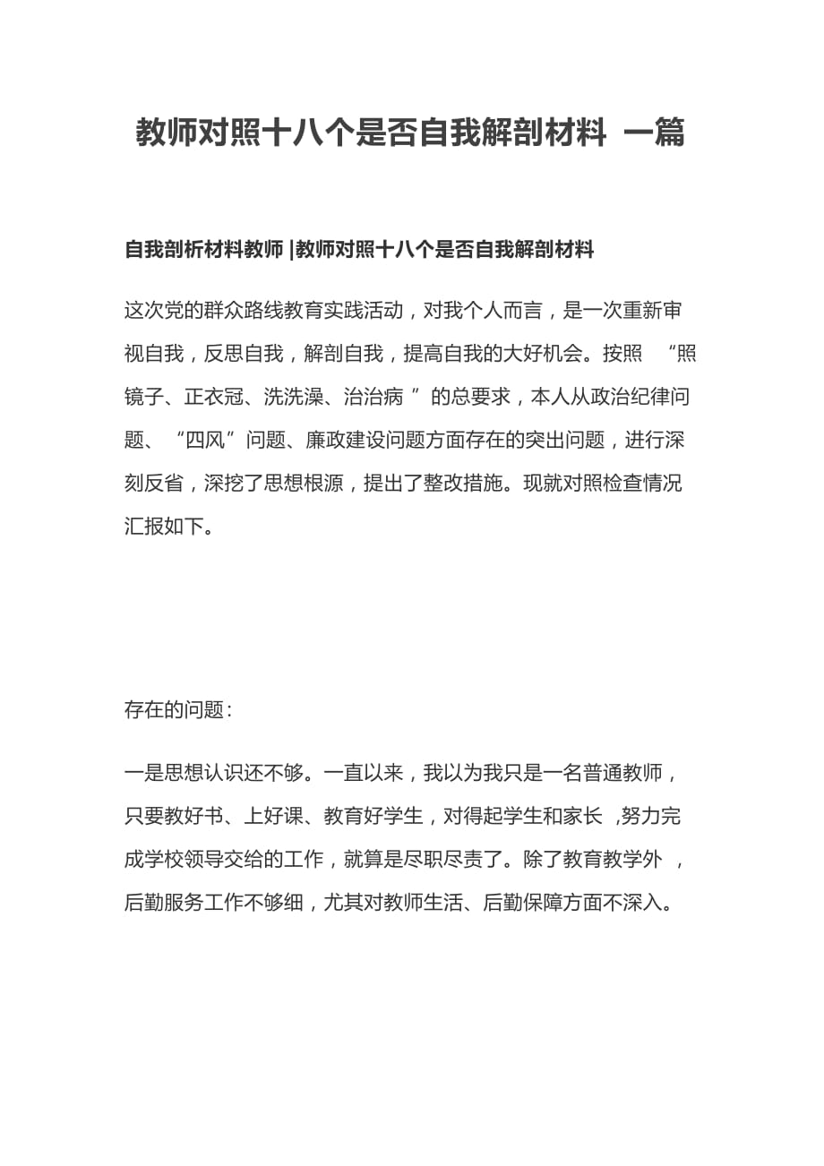 教师对照十八个是否自我解剖材料一篇_第1页