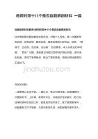 教师对照十八个是否自我解剖材料一篇