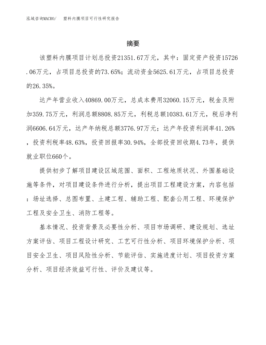 塑料内膜项目可行性研究报告汇报设计.docx_第2页