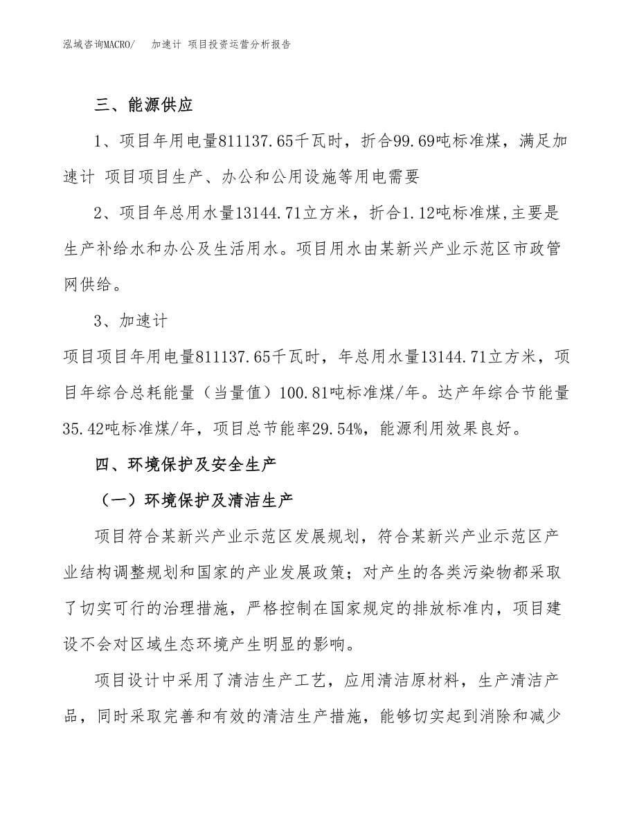 加速计 项目投资运营分析报告参考模板.docx_第5页