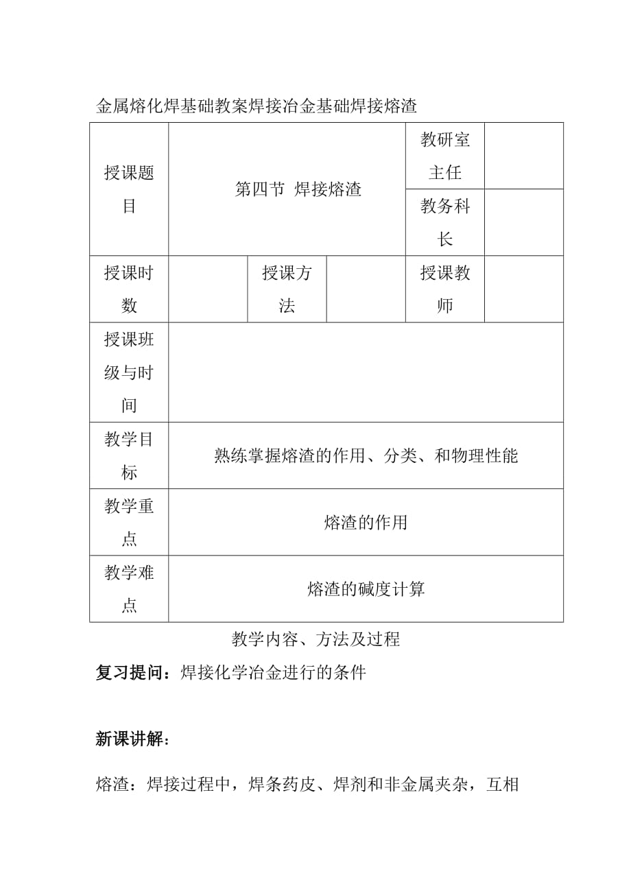 金属熔化焊基础教案焊接冶金基础焊接熔渣_第1页