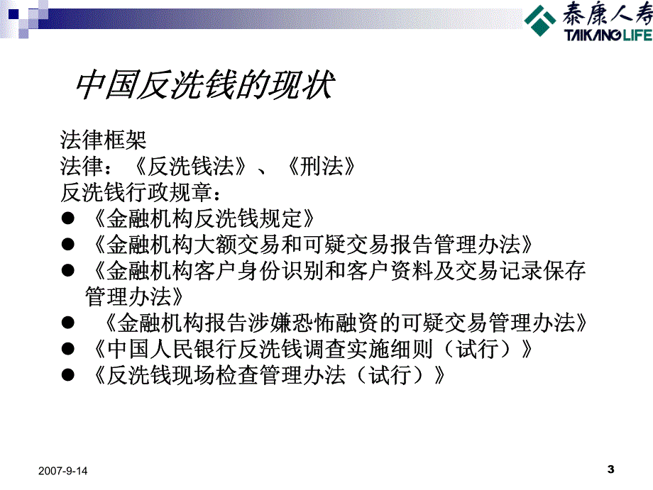 反洗钱培训讲义(三)--反洗钱的职责与措施_第3页