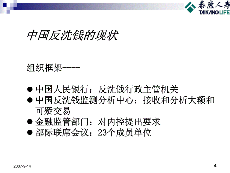 反洗钱培训讲义(三)--反洗钱的职责与措施_第4页