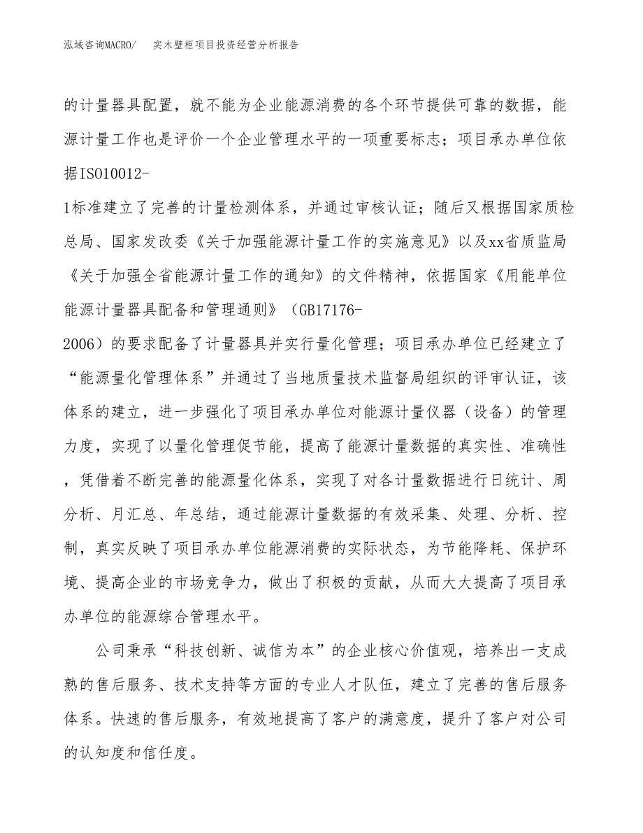 实木壁柜项目投资经营分析报告模板.docx_第2页