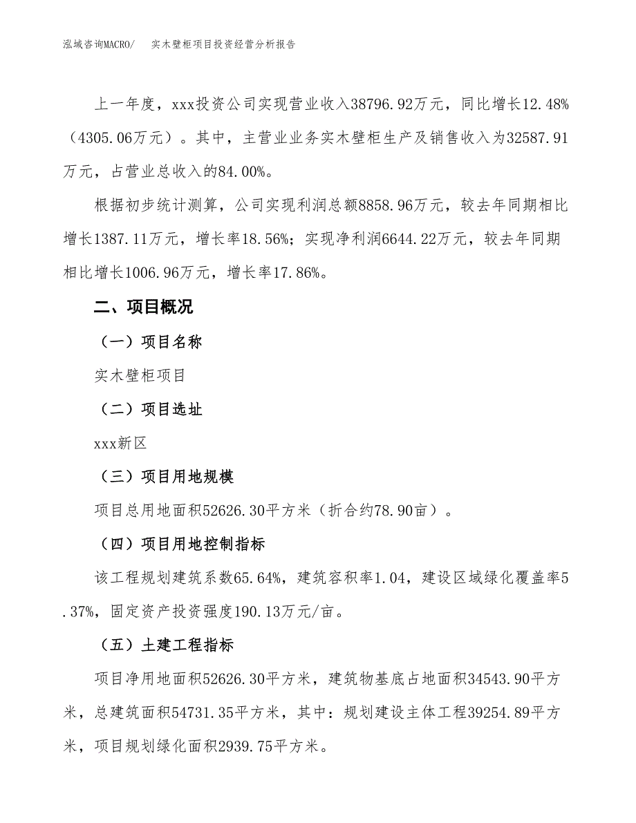 实木壁柜项目投资经营分析报告模板.docx_第3页