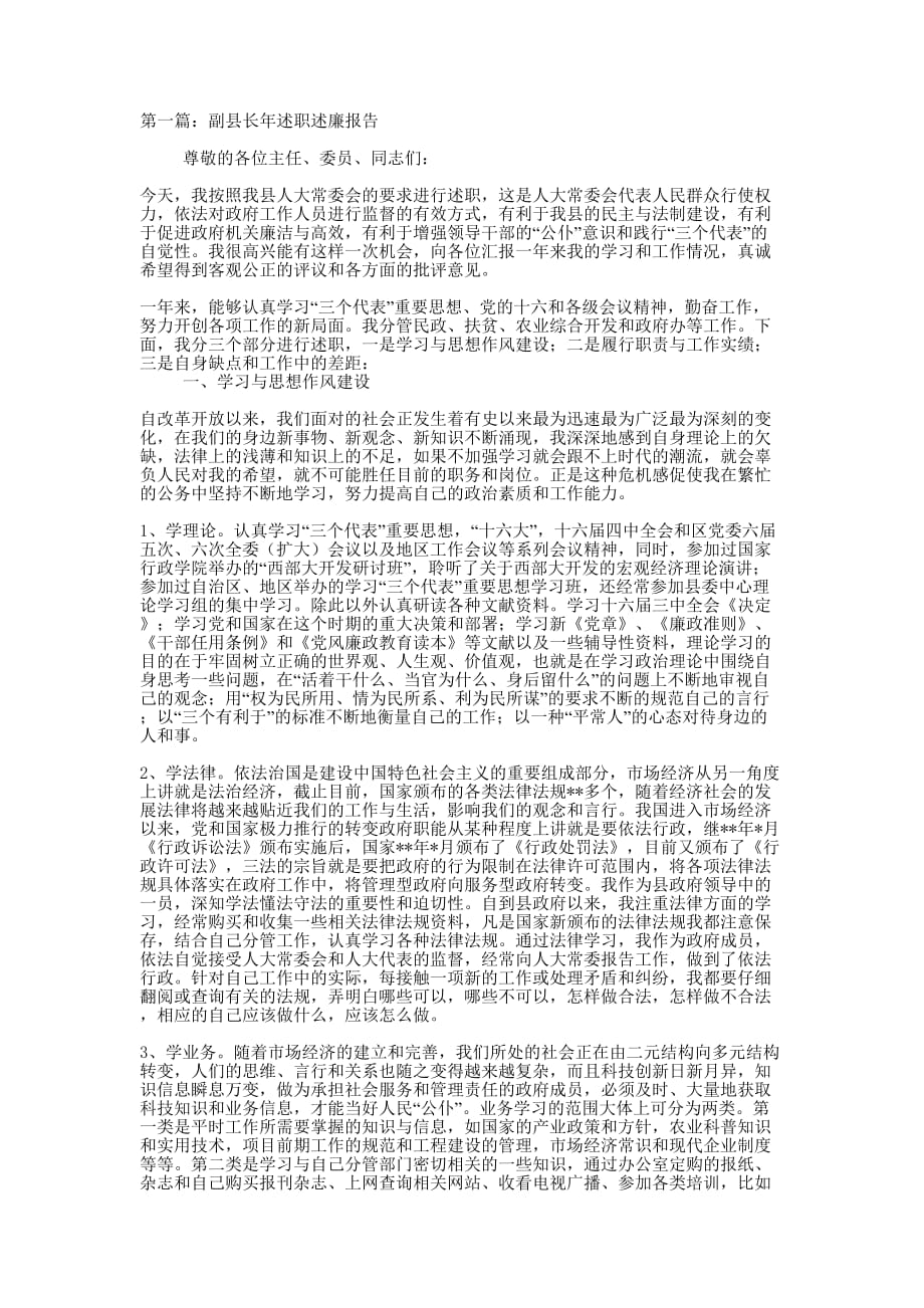 副县长年述职述廉报告(精选多 篇).docx_第1页