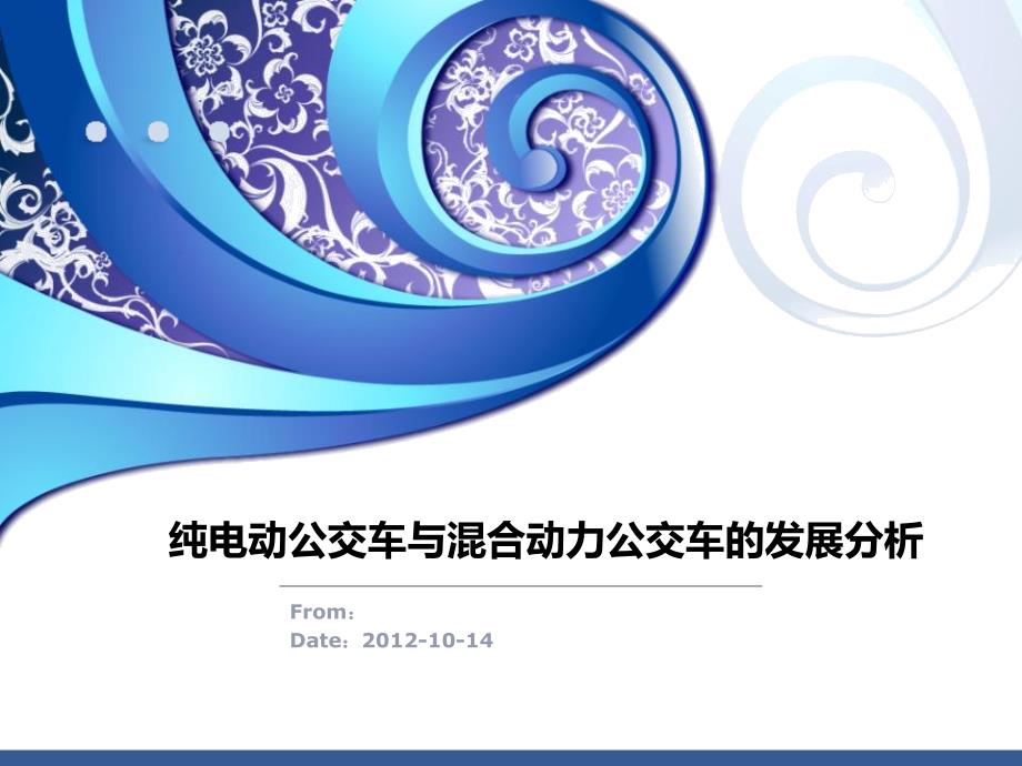 纯电动公交车与混合动力公交车的发展分析._第1页