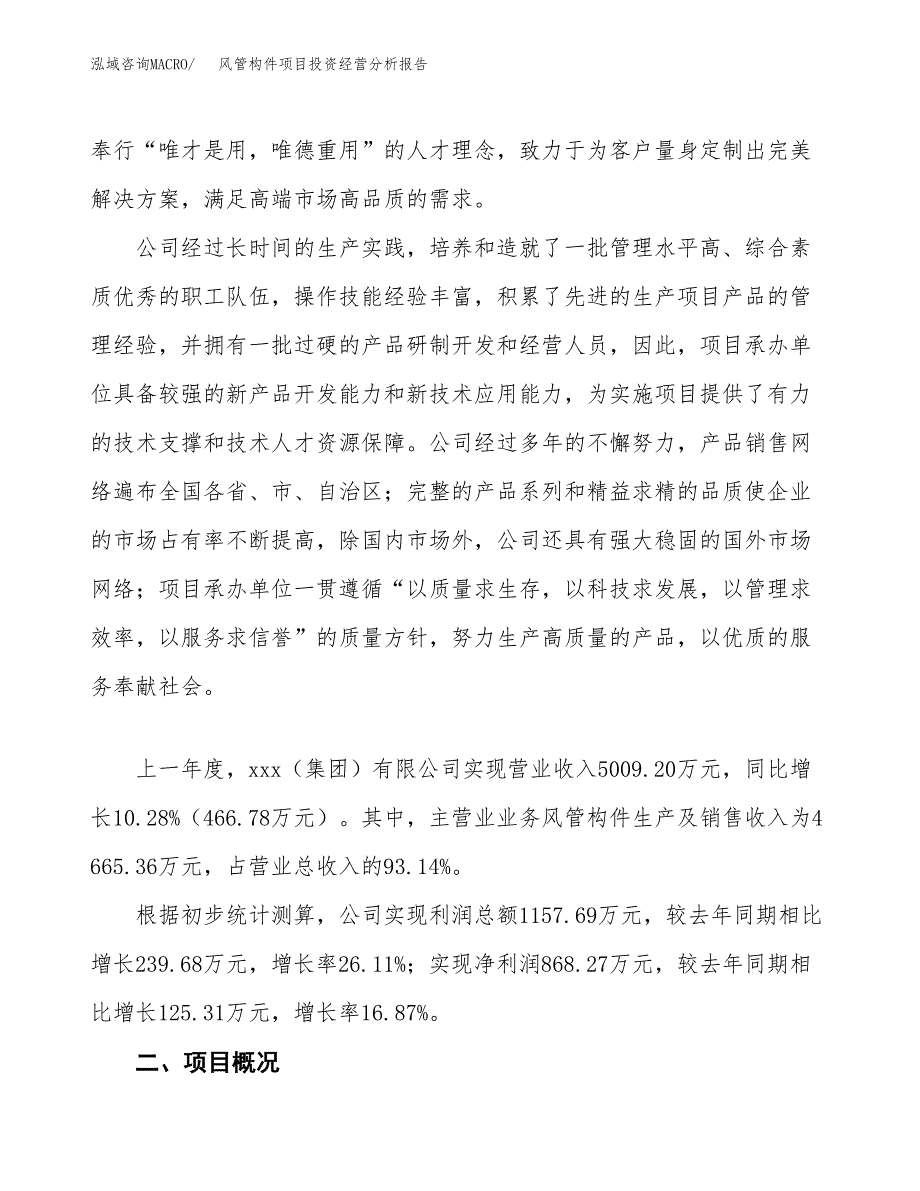 风管构件项目投资经营分析报告模板.docx_第2页