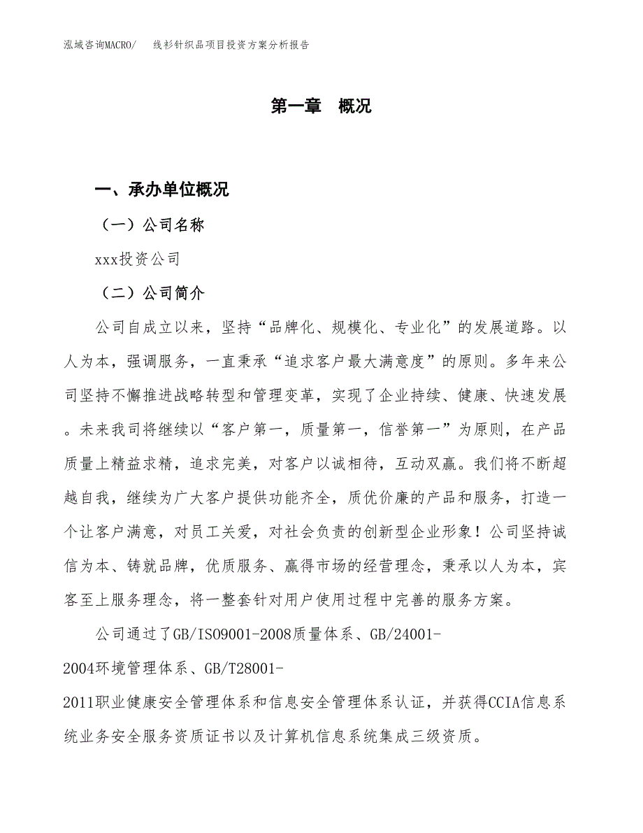 线衫针织品项目投资方案分析报告.docx_第1页