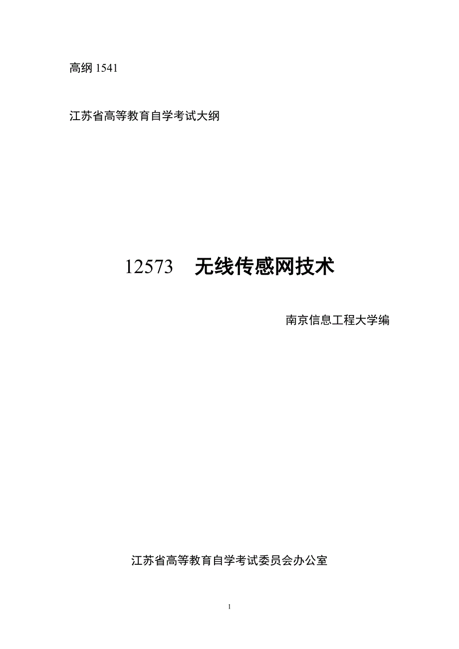 12573 无线传感网技术_第1页