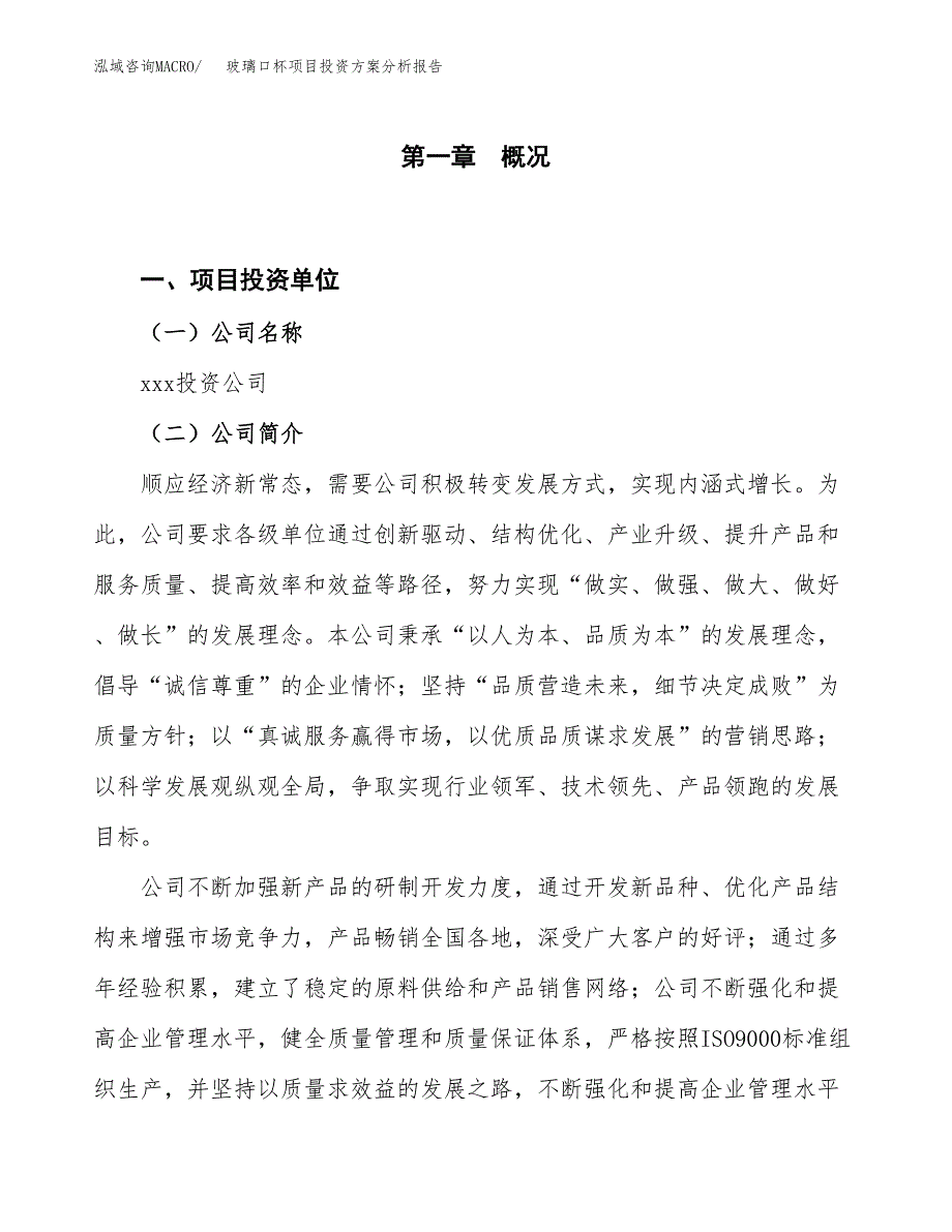 玻璃口杯项目投资方案分析报告.docx_第1页