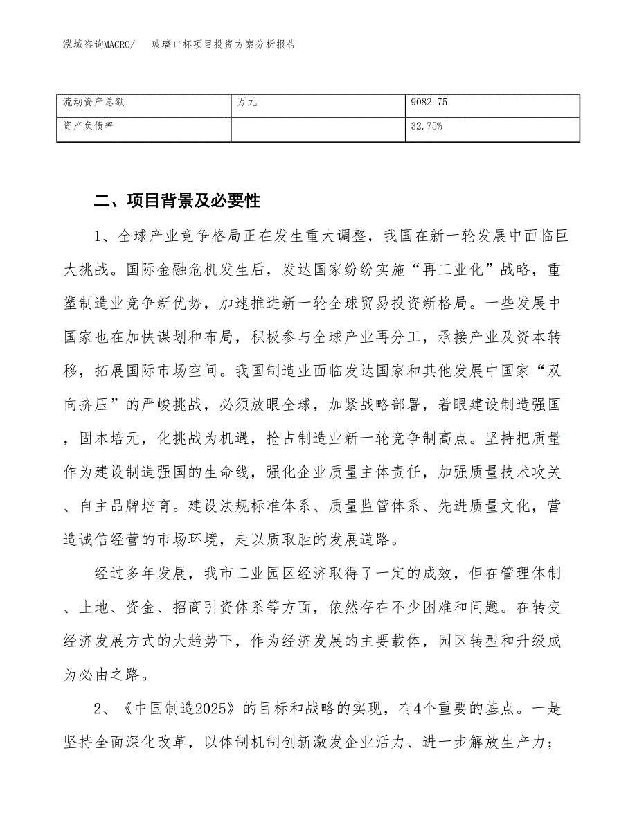 玻璃口杯项目投资方案分析报告.docx_第4页