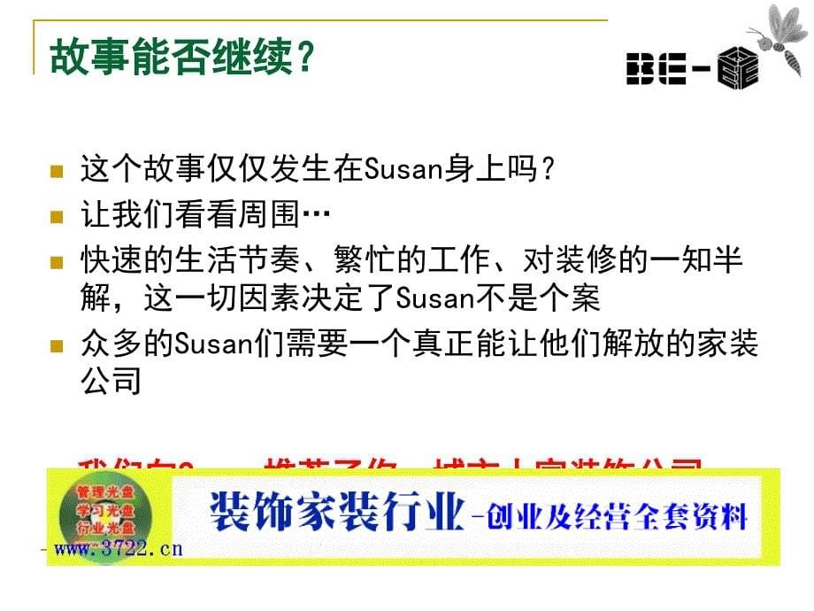 2019年家装行业装修公司推广方案(蜜蜂策划)培训教材_第5页