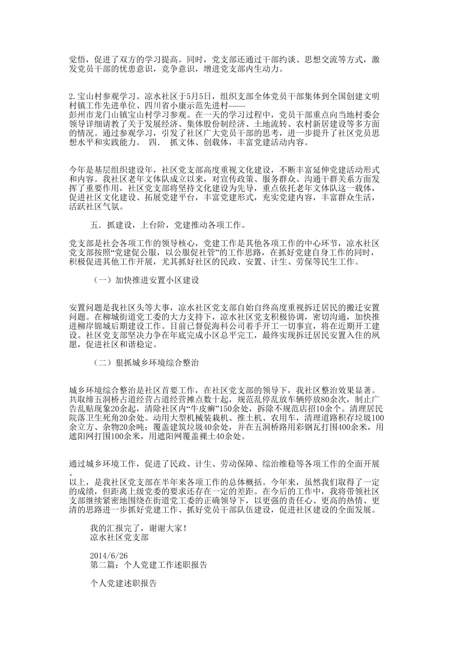 社区党建工作个人述职报告(精选多 篇).docx_第2页