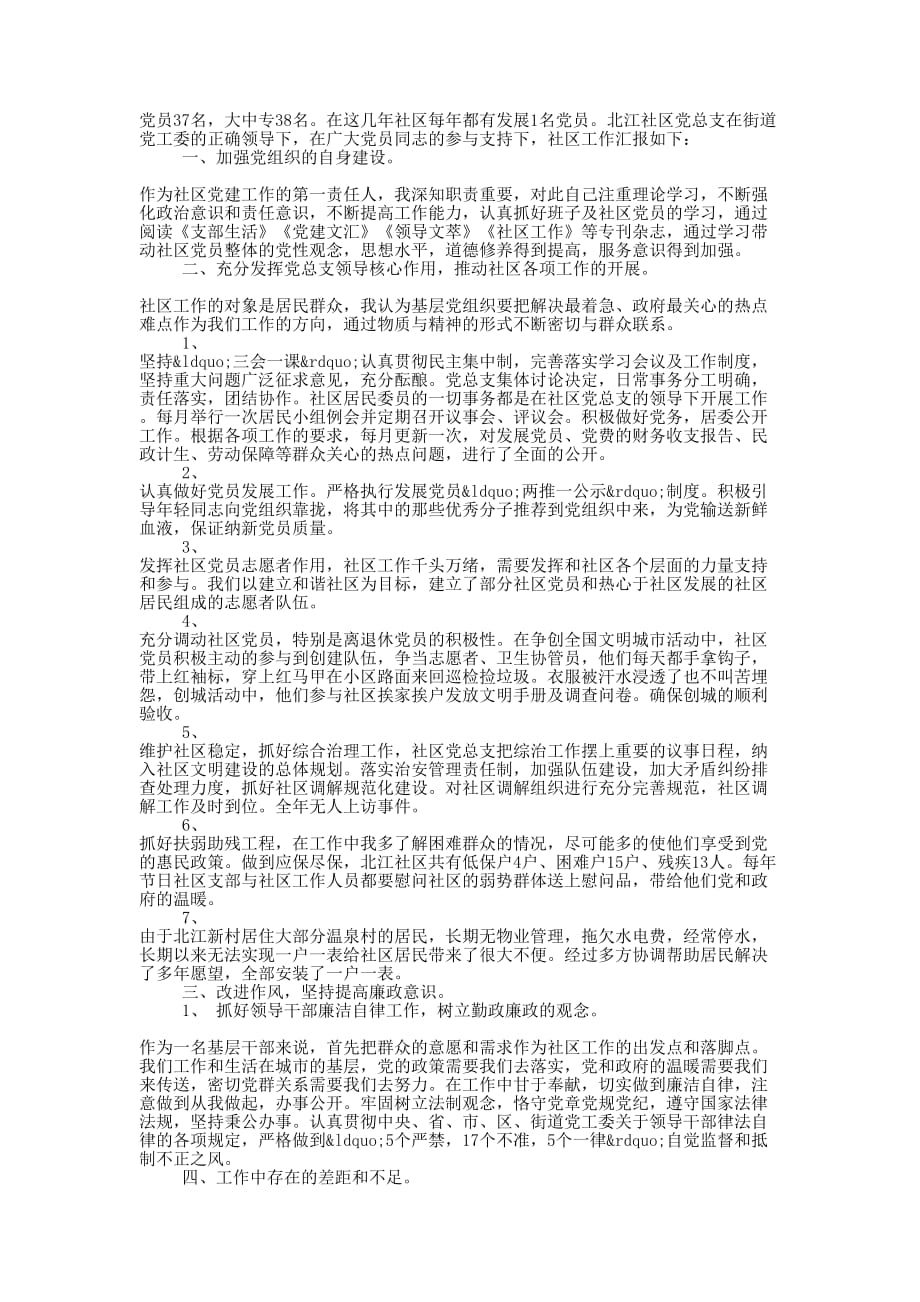 社区党建工作个人述职报告(精选多 篇).docx_第4页