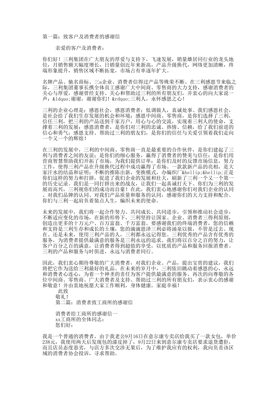 致中间商、零售商、消费者的感 谢信.docx_第1页