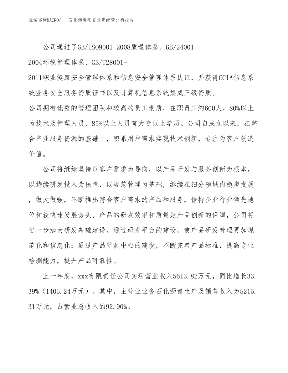 石化沥青项目投资经营分析报告模板.docx_第2页