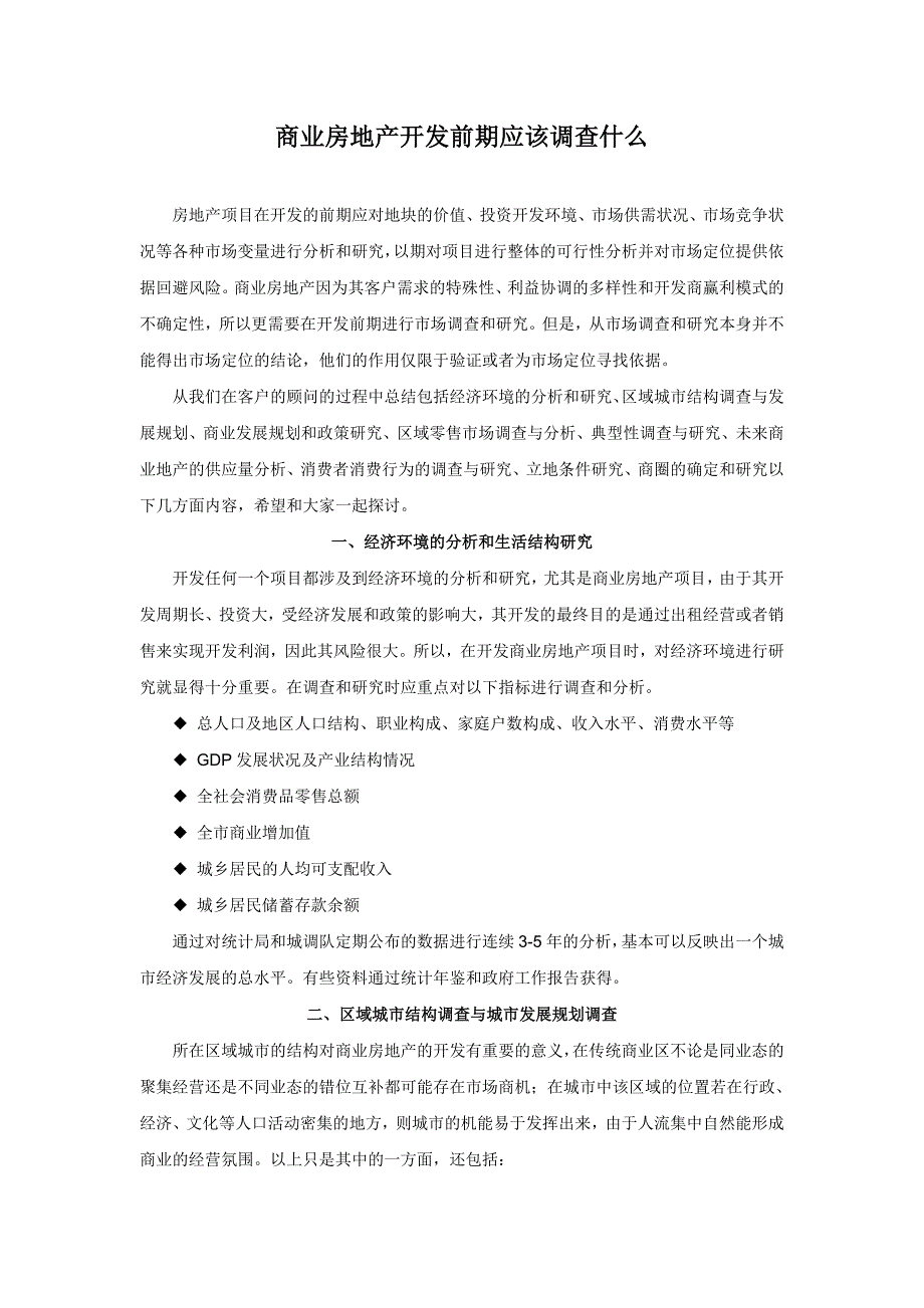 商业房地产开发前期应该调查什么[1][1]_第1页