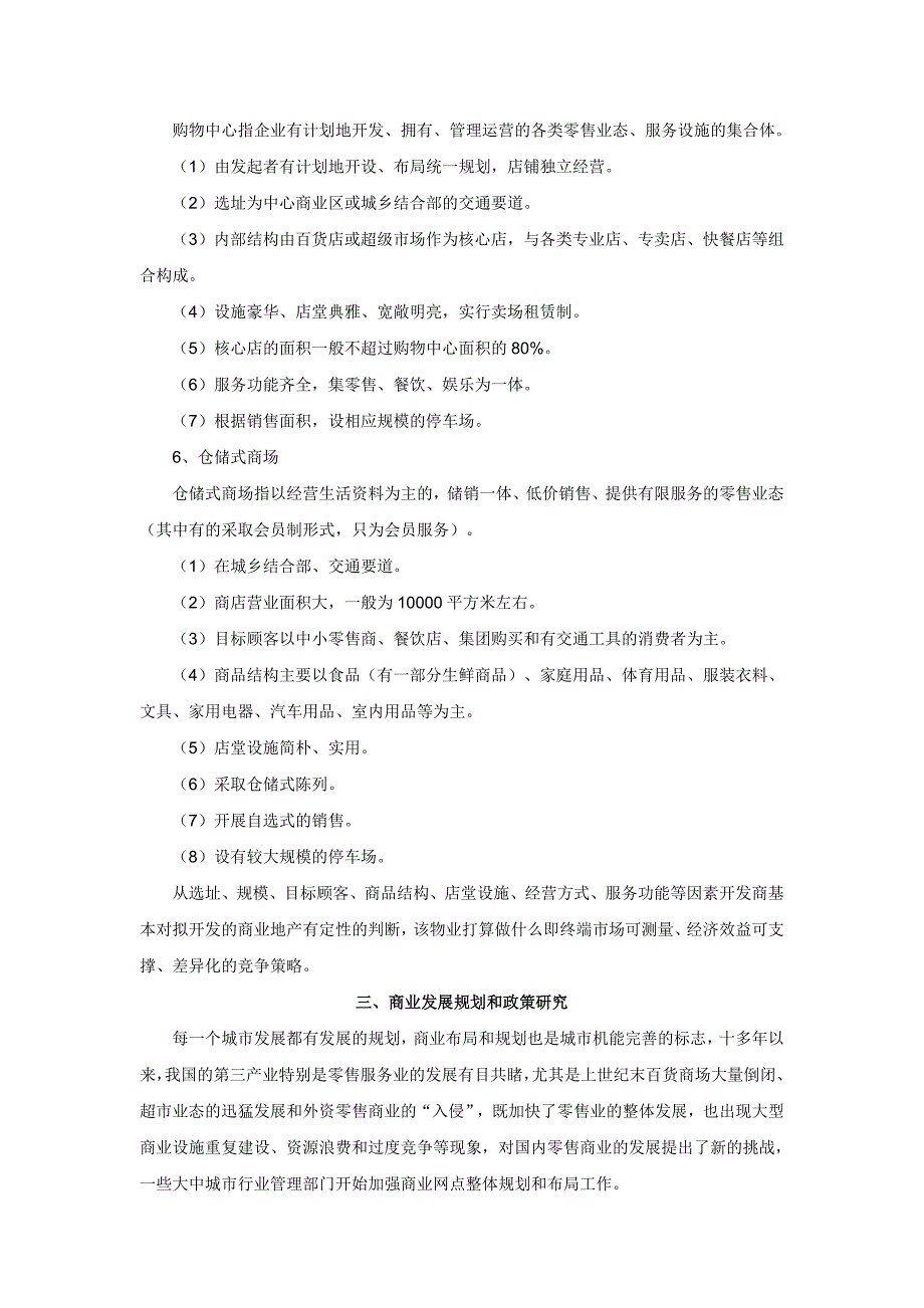 商业房地产开发前期应该调查什么[1][1]_第4页