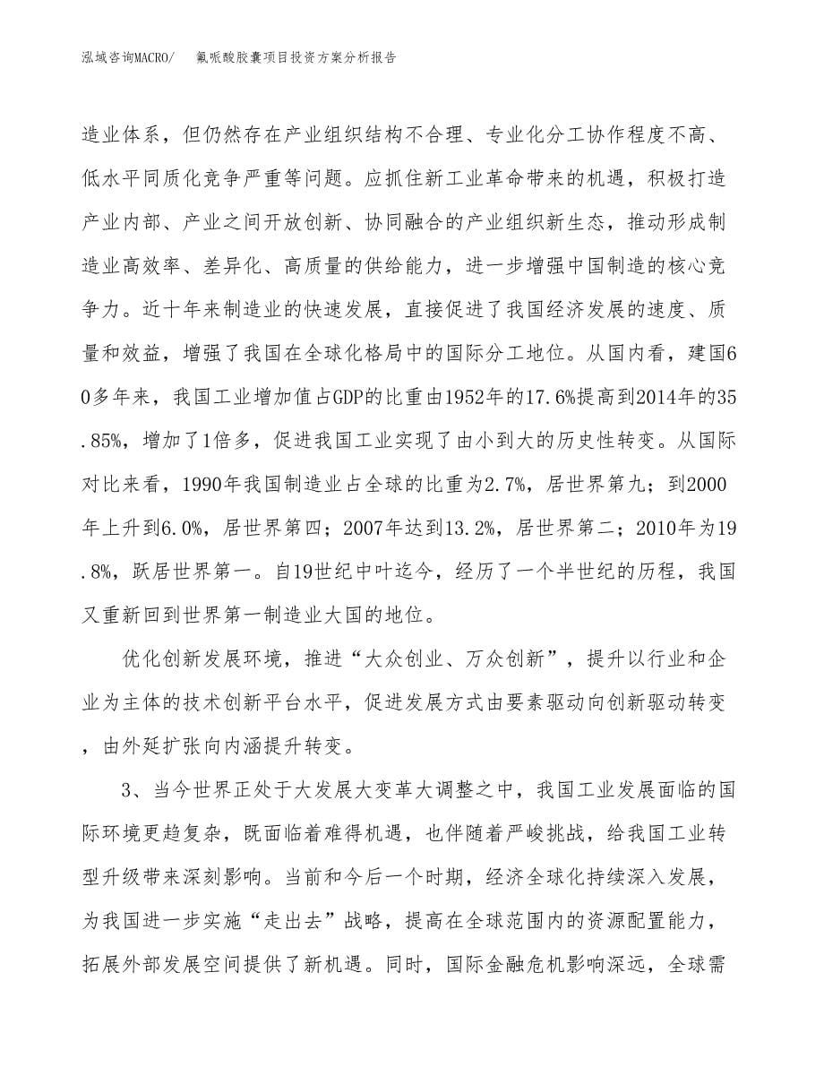 氟哌酸胶囊项目投资方案分析报告.docx_第5页