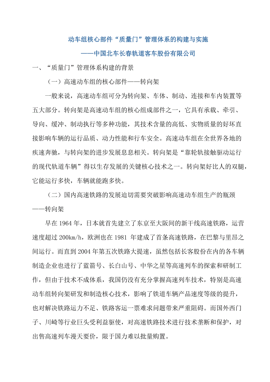 动车组核心部件“质量门”管理体系的构建与实施_第1页