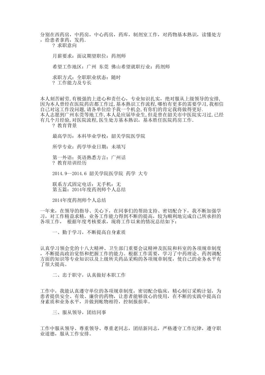 药剂师个人述职报告(精选多 篇).docx_第5页