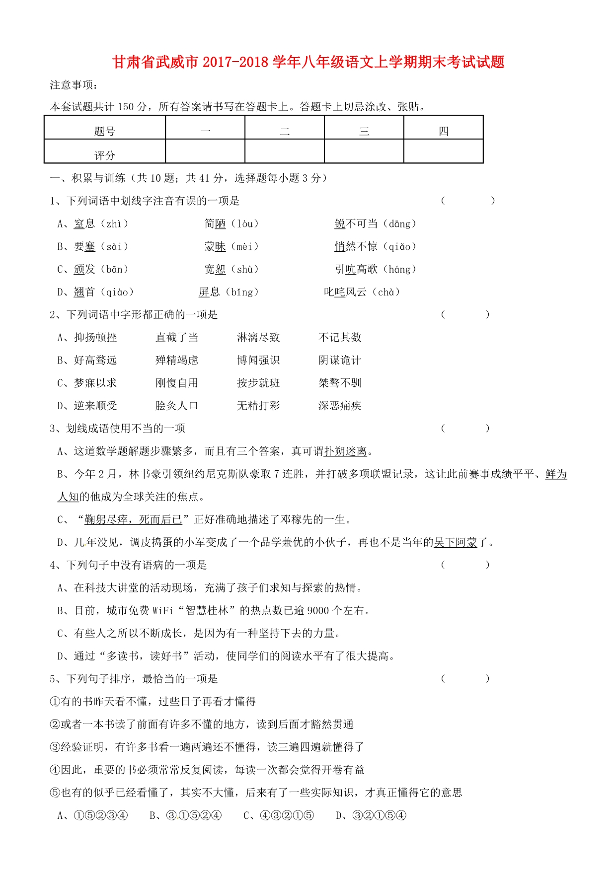 甘肃省武威市2017-2018学年八年级语文上学期期末考试试题及答案_第1页