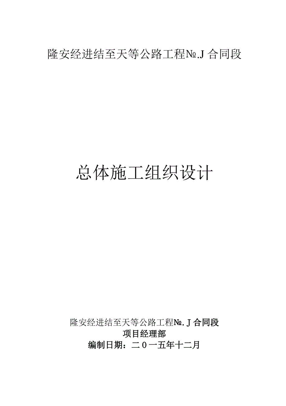 交安工程施工组织计划说明_第1页