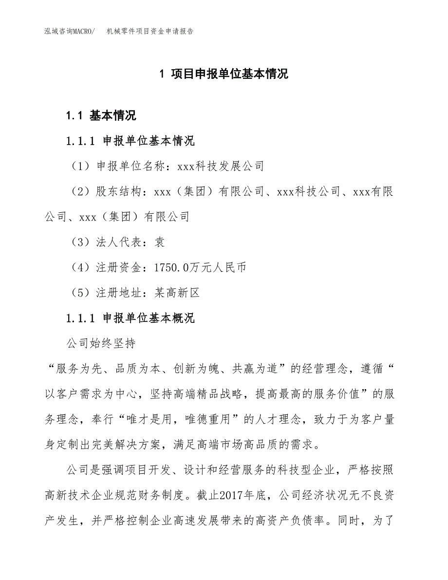 机械零件项目资金申请报告 (1)_第3页