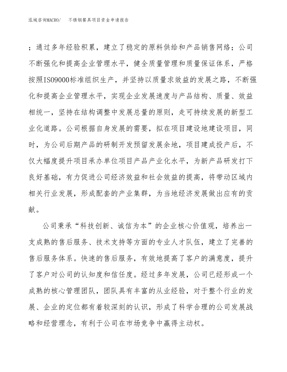 不锈钢餐具项目资金申请报告_第4页