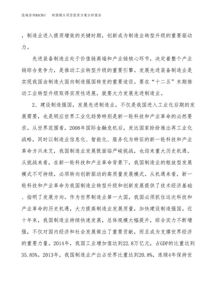 树脂镜头项目投资方案分析报告.docx_第5页