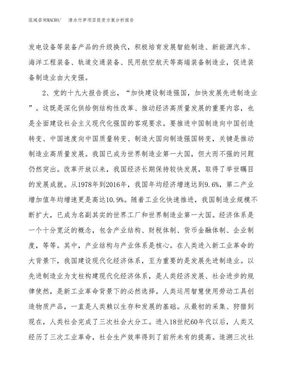 清水竹笋项目投资方案分析报告.docx_第5页