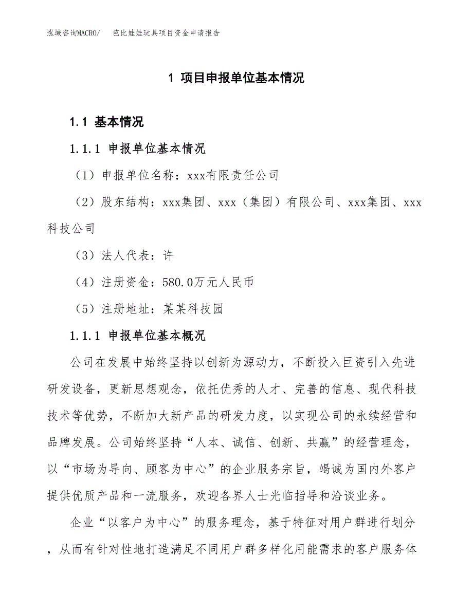 芭比娃娃玩具项目资金申请报告_第3页