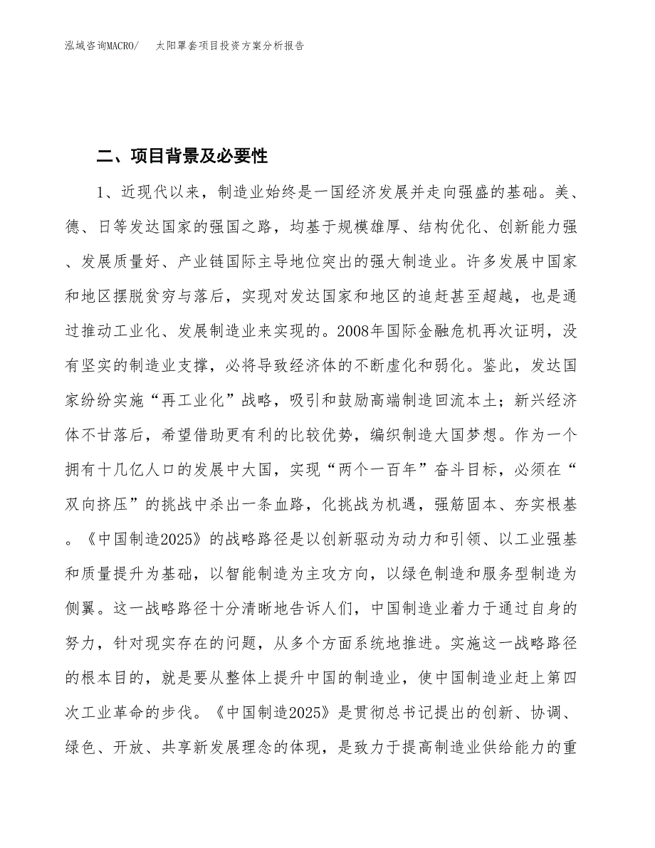 太阳罩套项目投资方案分析报告.docx_第4页