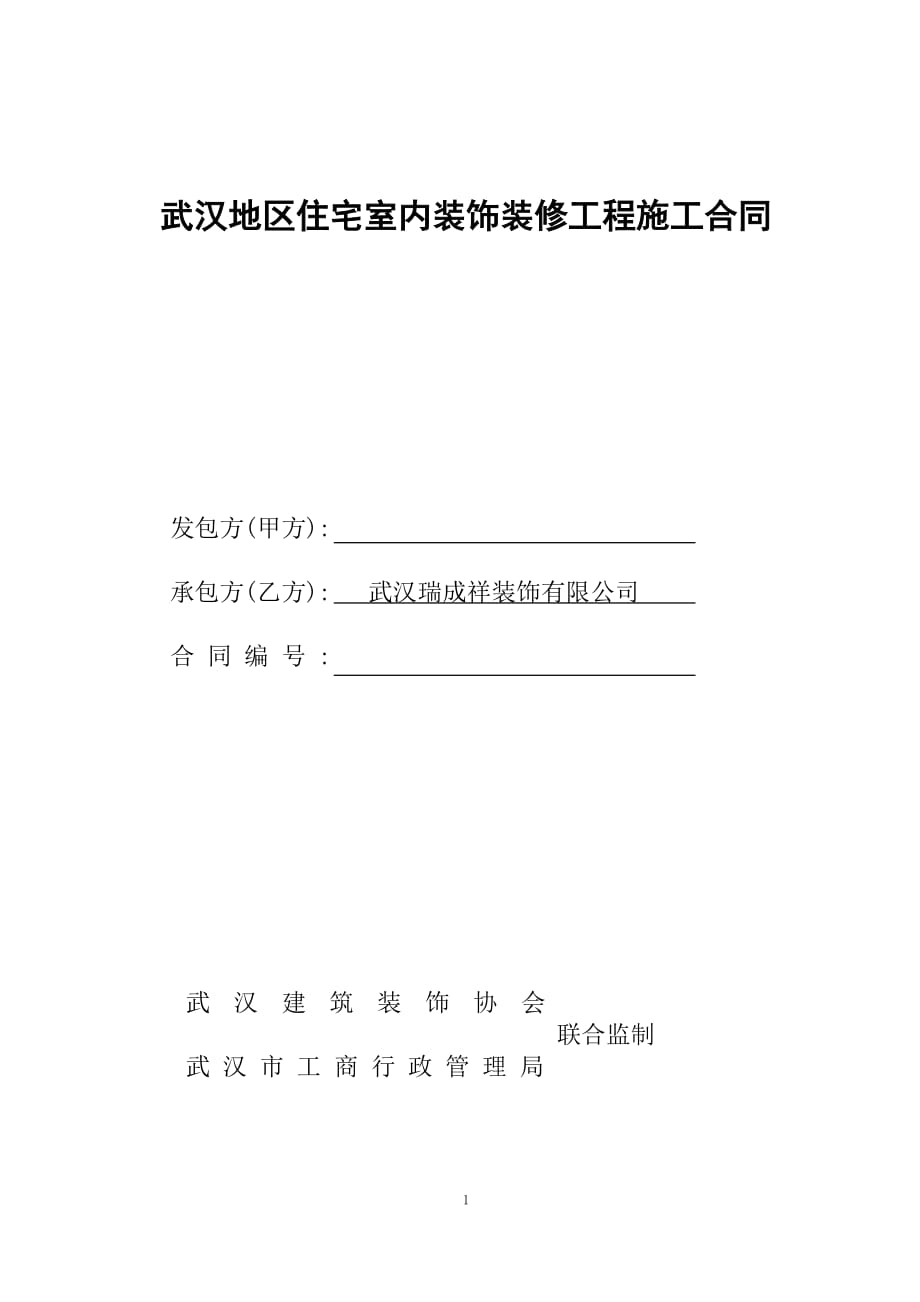 《武汉市住宅室内装饰装修工程施工合同》(修改)_第1页