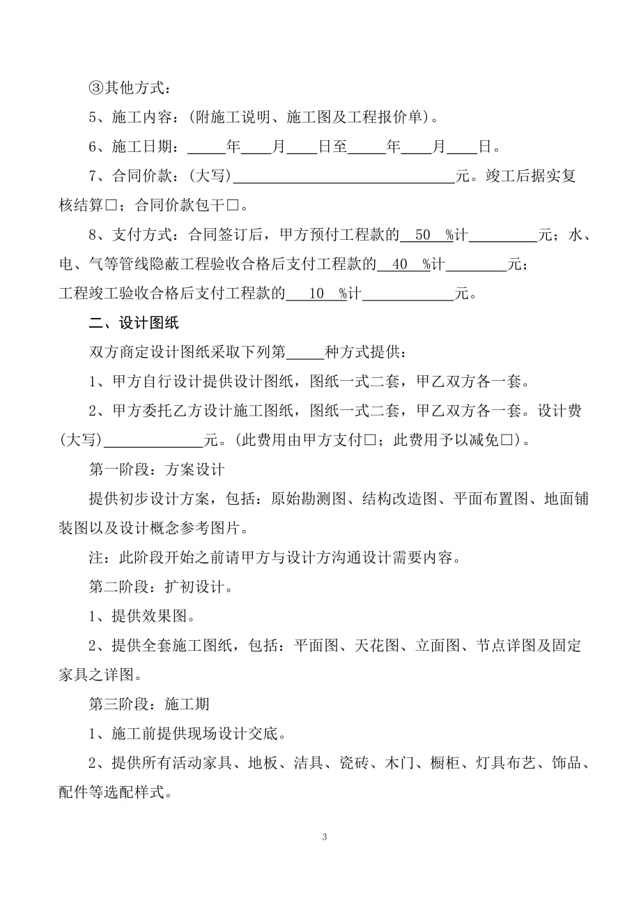 《武汉市住宅室内装饰装修工程施工合同》(修改)_第3页