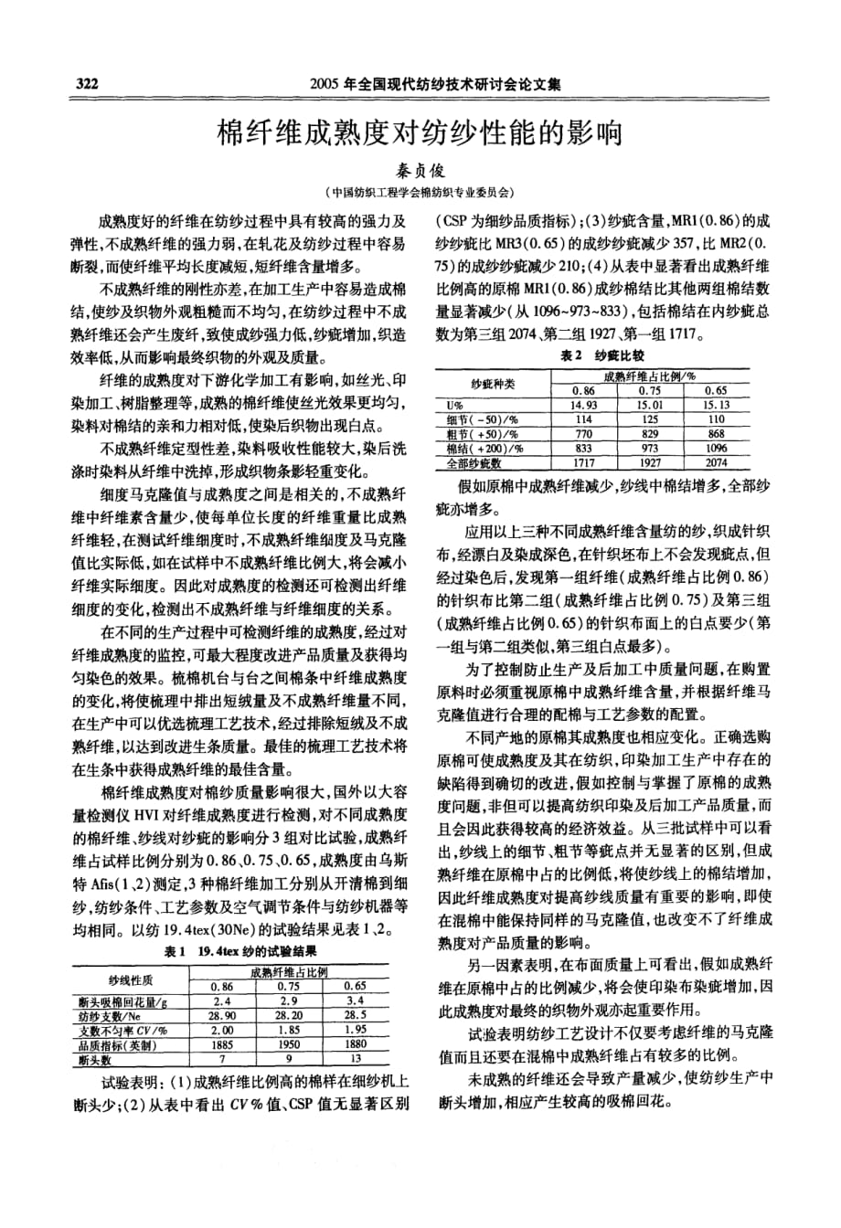 棉纤维成熟度对纺纱性能的影响_第1页