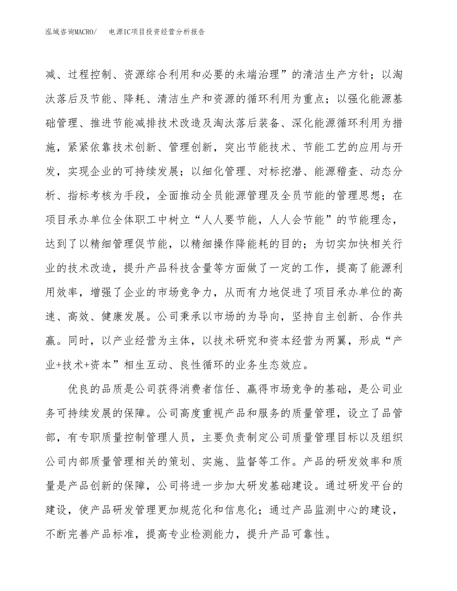 电源IC项目投资经营分析报告模板.docx_第2页