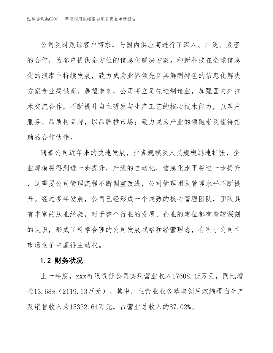 萃取饲用浓缩蛋白项目资金申请报告_第4页