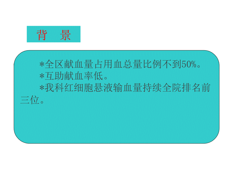 加强临床合理用血的持续改进._第4页